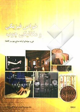 کتاب کار خواص فیزیکی و مکانیکی چوب