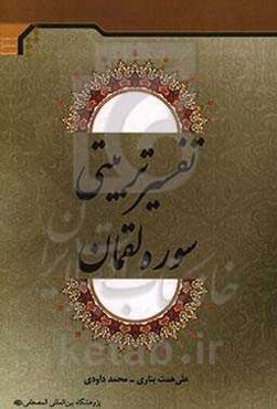 تفسیر تربیت سوره لقمان