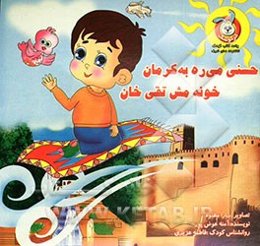 حسنی میره به کرمان خونه مش تقی خان