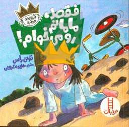 فقط، مامانم رو می‌خوام!