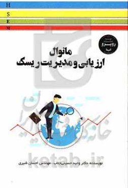 مانوال ارزیابی و مدیریت ریسک