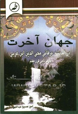 جهان آخرت در اندیشه عرفانی محی‌الدین ابن عربی