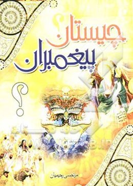 چیستان پیغمبران