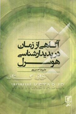 آگاهی از زمان در پدیدارشناسی هوسرل