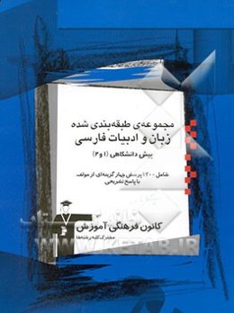 مجموعه‌ی طبقه‌بندی شده زبان و ادبیات فارسی پیش دانشگاهی (1 و 2) (مشترک کلیه‌ی رشته‌ها)