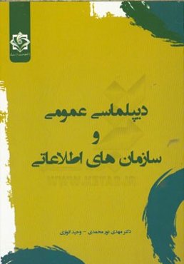 دیپلماسی عمومی و سازمان‌های اطلاعاتی