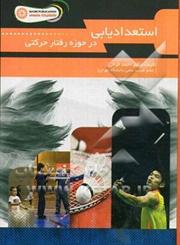 استعدادیابی در حوزه رفتار حرکتی