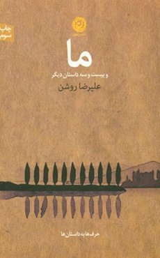 ما و 23 داستان دیگر