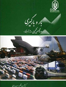 بار و بارگیری "دوره تخصصی تکمیلی رسته ترابری"