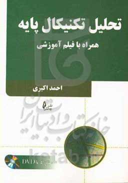 تحلیل تکنیکال پایه