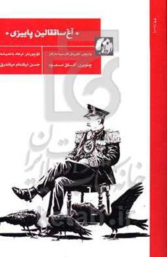 آغ‌ساققالین پاییزی