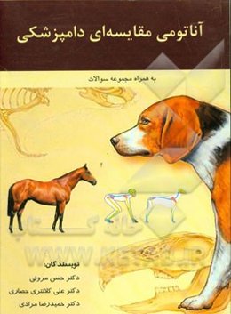 آناتومی مقایسه‌ای دامپزشکی: به همراه مجموعه سوالات