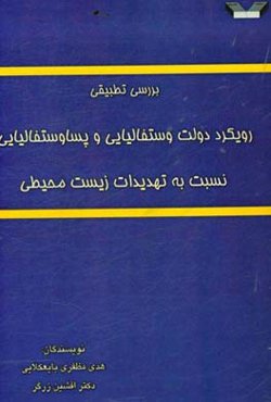 بررسی تطبیقی رویکرد دولت وستفالیایی و پساوستفالیایی نسبت به تهدیدات زیست‌محیطی