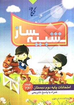 شبیه‌ساز امتحانات پایه دوم ابتدایی: نمونه‌ سوال‌های امتحانات نوبت دوم همراه با پاسخ‌های تشریحی