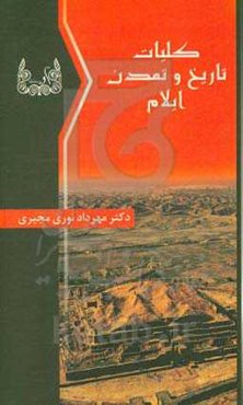 کلیات تاریخ و تمدن ایلام باستان