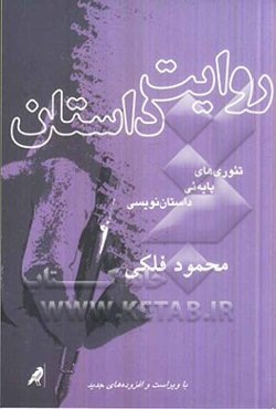 روایت داستان: تئوری‌های پایه‌ئی داستان‌نویسی