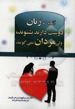 آنچه زنان دوست دارند بشنوند، مردان دوست ندارند بگویند