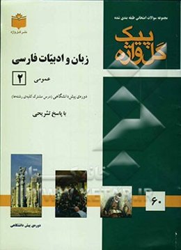 مجموعه سوالات طبقه‌بندی شده امتحانی با پاسخ تشریحی زبان و ادبیات فارسی (2) "دوره‌ی پیش‌دانشگاهی" شامل: سوالات امتحانی ...