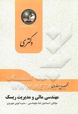 مهندسی مالی و مدیریت ریسک: مجموعه مدیریت مالی