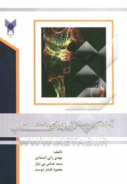 آمادگی جسمانی برای همه