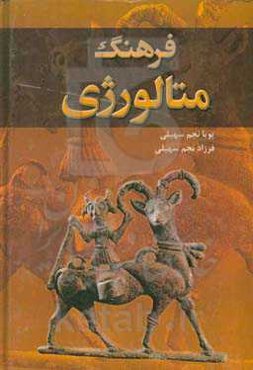 فرهنگ متالورژی