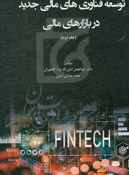 توسعه فناوری‌های مالی جدید در بازارهای مالی