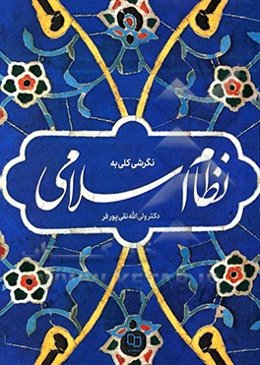 نگرشی کلی به نظام اسلامی