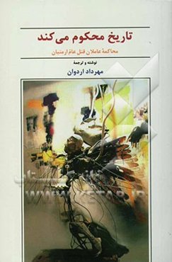 تاریخ محکوم می‌کند: محاکمه عاملان قتل عام ارمنیان