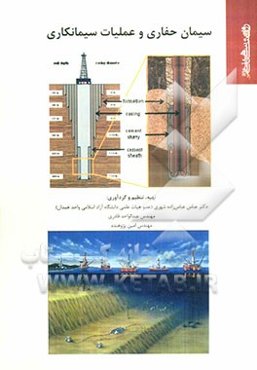سیمان حفاری و عملیات سیمان‌کاری