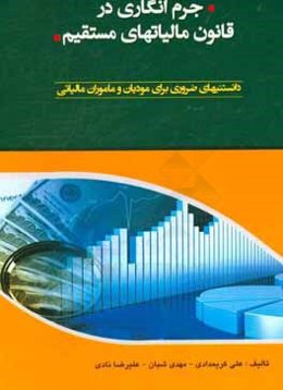 جرم‌انگاری در قانون مالیات‌های مستقیم (دانستنیهای ضروری برای مودیان و ماموران مالیاتی)