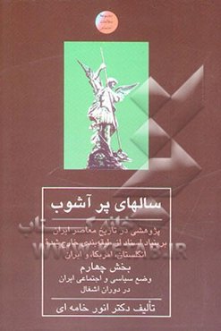 سالهای پرآشوب: وضع سیاسی و اجتماعی ایران در دوران اشغال