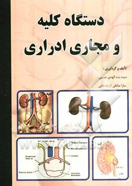 دستگاه کلیه و مجاری ادراری