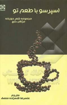 اسپرسو با طعم تو: مجموعه شعر دو زبانه