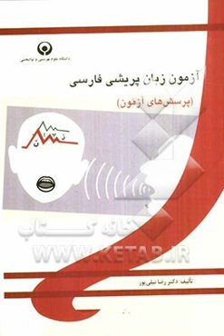 آزمون زبان‌پریشی فارسی: پرسش‌های آزمون