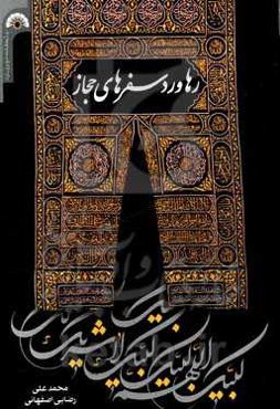 رهاورد سفرهای حجاز