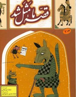 قصه ما مثل شد: دویست و بیست قصه مثل برای نوجوانان مجموعه دوم