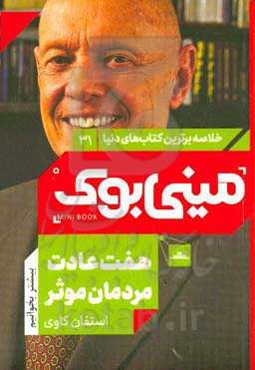 هفت عادت مردمان موثر