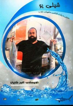 شیلی یو (معرفی و ریخت‌شناسی ماهیان جنوب از منظر یک ماهی‌فروش با سه دهه تجربه در زمینه صید، نگهداری، حمل و نقل آبزیان جنوب و چندین دستور پخت غذای دریای