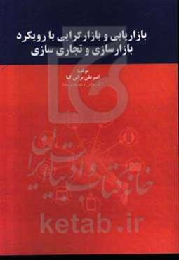 بازاریابی و بازار‌گرایی با رویکرد بازارسازی و تجاری‌سازی
