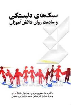 سبک‌های دلبستگی و سلامت روان دانش‌آموزان