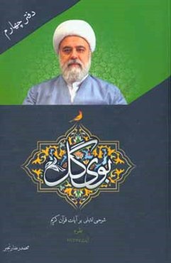 بوی گل: شرح تمثیلی بر آیات قرآن کریم (بقره آیات 125 تا 219)