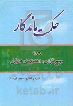 حکمت ماندگار: بیائیم قرآن را بهتر بخوانیم تا بهتر به آن عمل کنیم ...
