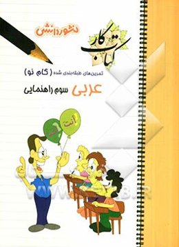 پرسش‌های طبقه‌بندی شده عربی (گام نو) سال سوم راهنمایی