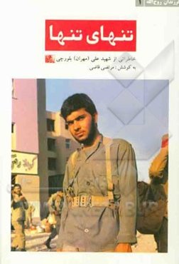 تنهای تنها: خاطراتی از شهید علی (مهران) بلورچی