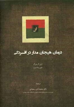 درمان هیجان‌مدار در افسردگی