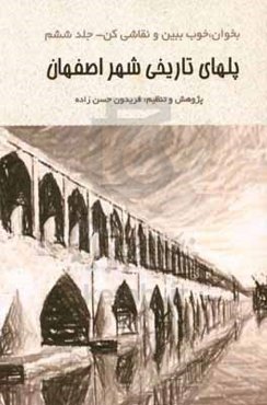 بخوان، خوب ببین و نقاشی کن: پل‌های تاریخی شهر اصفهان