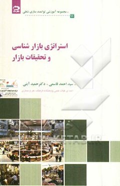 استراتژی بازارشناسی و تحقیقات بازار