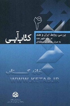 بررسی روابط ایران و هند در سایه ظهور هند به عنوان یک قدرت منطقه‌ای