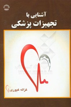 آشنایی با تجهیزات پزشکی