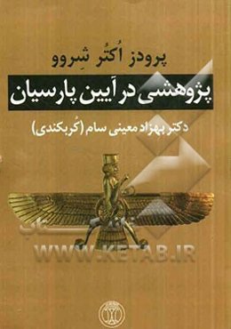 پژوهشی در آیین پارسیان